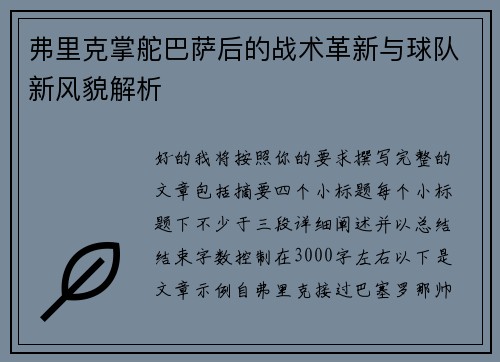 弗里克掌舵巴萨后的战术革新与球队新风貌解析 弗里克掌舵巴萨后的战术革新与球队新风貌解析