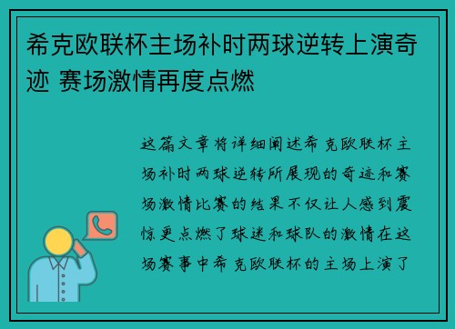 希克欧联杯主场补时两球逆转上演奇迹 赛场激情再度点燃