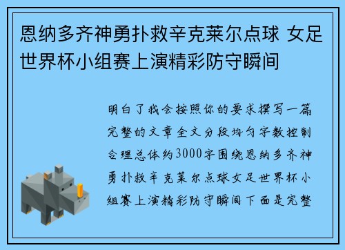恩纳多齐神勇扑救辛克莱尔点球 女足世界杯小组赛上演精彩防守瞬间