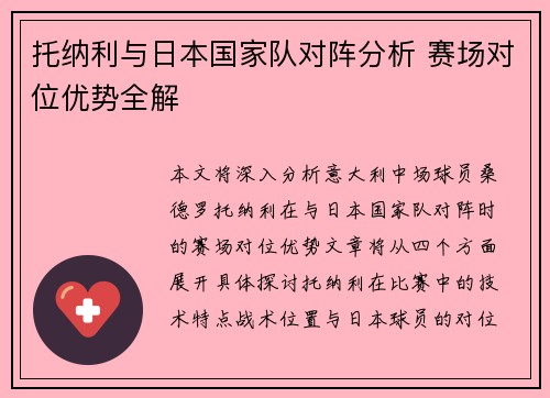 托纳利与日本国家队对阵分析 赛场对位优势全解 托纳利与日本国家队对阵分析 赛场对位优势全解