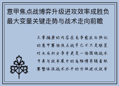 意甲焦点战博弈升级进攻效率成胜负最大变量关键走势与战术走向前瞻