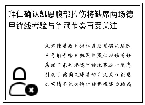 拜仁确认凯恩腹部拉伤将缺席两场德甲锋线考验与争冠节奏再受关注 拜仁确认凯恩腹部拉伤将缺席两场德甲锋线考验与争冠节奏再受关注