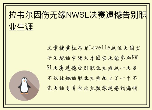 拉韦尔因伤无缘NWSL决赛遗憾告别职业生涯