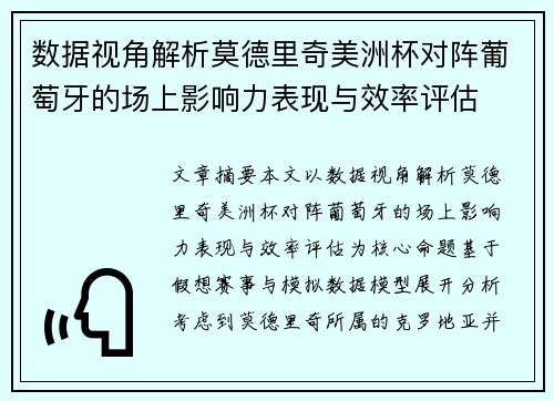 数据视角解析莫德里奇美洲杯对阵葡萄牙的场上影响力表现与效率评估