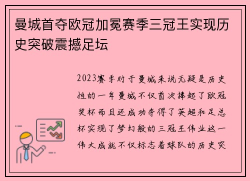 曼城首夺欧冠加冕赛季三冠王实现历史突破震撼足坛