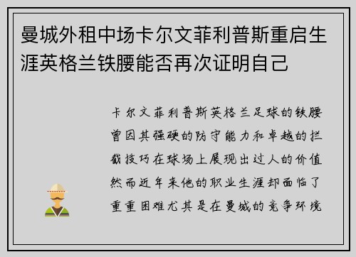 曼城外租中场卡尔文菲利普斯重启生涯英格兰铁腰能否再次证明自己 曼城外租中场卡尔文菲利普斯重启生涯英格兰铁腰能否再次证明自己