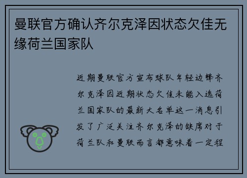 曼联官方确认齐尔克泽因状态欠佳无缘荷兰国家队