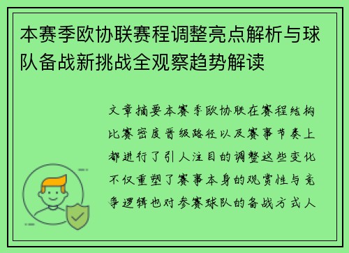 本赛季欧协联赛程调整亮点解析与球队备战新挑战全观察趋势解读