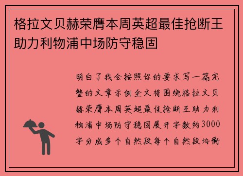格拉文贝赫荣膺本周英超最佳抢断王助力利物浦中场防守稳固