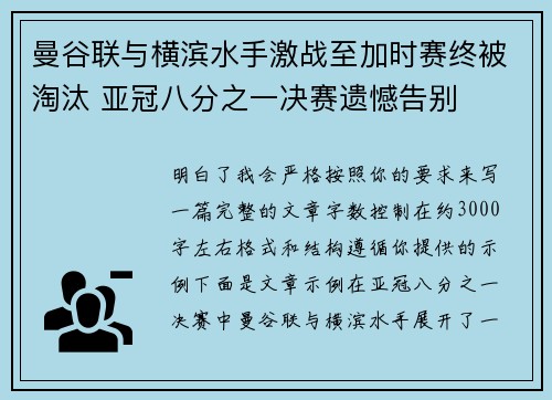 曼谷联与横滨水手激战至加时赛终被淘汰 亚冠八分之一决赛遗憾告别 曼谷联与横滨水手激战至加时赛终被淘汰 亚冠八分之一决赛遗憾告别