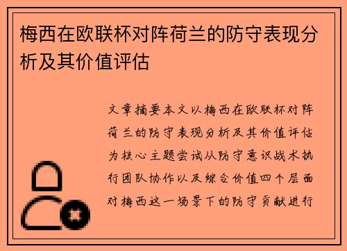 梅西在欧联杯对阵荷兰的防守表现分析及其价值评估