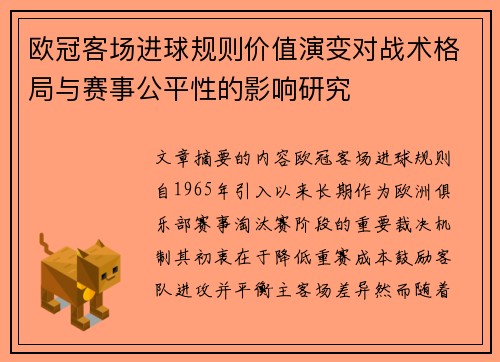 欧冠客场进球规则价值演变对战术格局与赛事公平性的影响研究