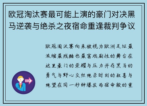 欧冠淘汰赛最可能上演的豪门对决黑马逆袭与绝杀之夜宿命重逢裁判争议