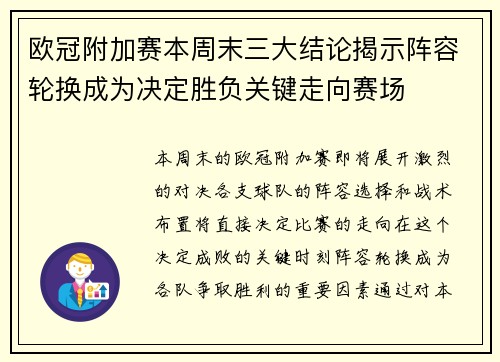 欧冠附加赛本周末三大结论揭示阵容轮换成为决定胜负关键走向赛场