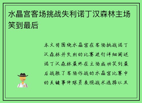 水晶宫客场挑战失利诺丁汉森林主场笑到最后