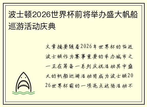 波士顿2026世界杯前将举办盛大帆船巡游活动庆典
