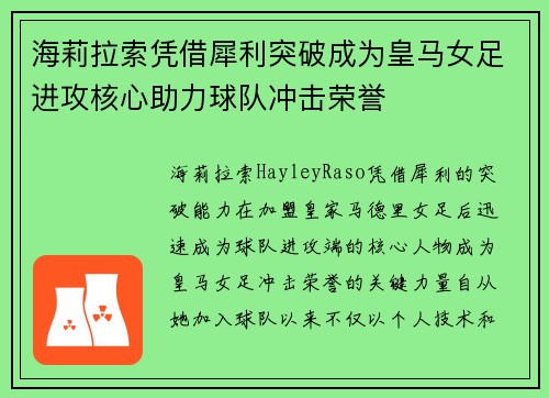 海莉拉索凭借犀利突破成为皇马女足进攻核心助力球队冲击荣誉 海莉拉索凭借犀利突破成为皇马女足进攻核心助力球队冲击荣誉