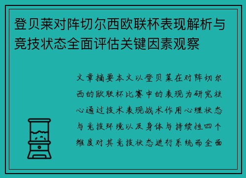 登贝莱对阵切尔西欧联杯表现解析与竞技状态全面评估关键因素观察