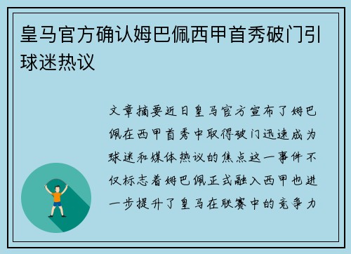 皇马官方确认姆巴佩西甲首秀破门引球迷热议