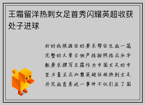 王霜留洋热刺女足首秀闪耀英超收获处子进球