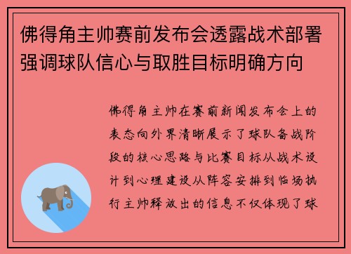 佛得角主帅赛前发布会透露战术部署强调球队信心与取胜目标明确方向
