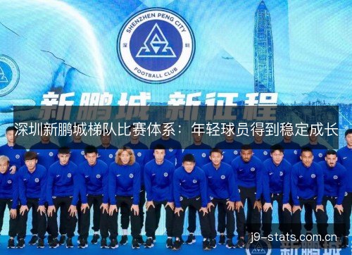 深圳新鹏城梯队比赛体系:年轻球员得到稳定成长 深圳新鹏城梯队比赛体系:年轻球员得到稳定成长