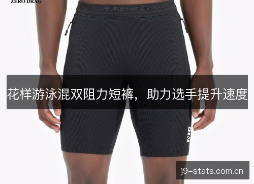 花样游泳混双阻力短裤,助力选手提升速度 花样游泳混双阻力短裤,助力选手提升速度