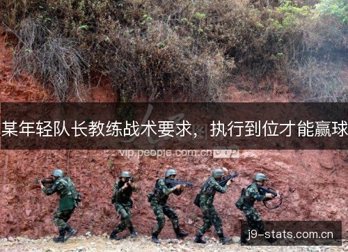 某年轻队长教练战术要求，执行到位才能赢球