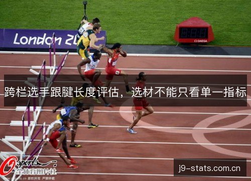跨栏选手跟腱长度评估，选材不能只看单一指标