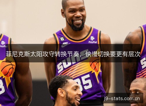 菲尼克斯太阳攻守转换节奏，快慢切换要更有层次
