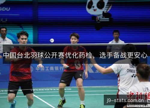 中国台北羽球公开赛优化药检,选手备战更安心 中国台北羽球公开赛优化药检,选手备战更安心